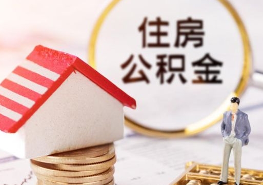 府谷个人的住房公积金怎么提取（个人如何提取住房公积金的钱）